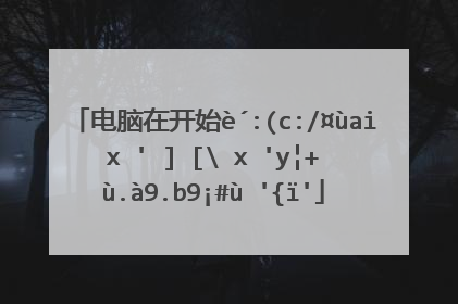 电脑在开始运行输入"%temp%"是什么意思?